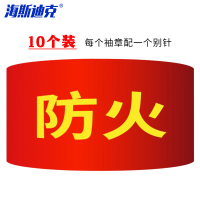 海斯迪克 红袖标 gnjz-1040 防火 10个 1件