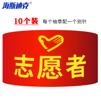 海斯迪克 红袖标 gnjz-1040 志愿者2 10个 1件