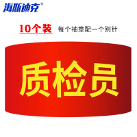海斯迪克 红袖标 gnjz-1040 质检员 10个 1件