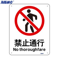 海斯迪克 安全标识牌 HK-65 亚克力UV 25×31.5cm 禁止通行 2张 1包