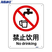 海斯迪克 安全标识牌 HK-65 亚克力UV 25×31.5cm 禁止饮用 2张 1包
