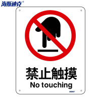 海斯迪克 安全标识牌 HK-65 亚克力UV 25×31.5cm 禁止触摸 2张 1包