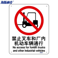 海斯迪克 安全标识牌 HK-65 亚克力UV 25×31.5cm 禁止叉车和厂内机动车辆通行 2张 1包