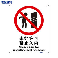 海斯迪克 安全标识牌 HK-65 亚克力UV 25×31.5cm 未经许可禁止入内 2张 1包