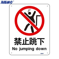 海斯迪克 安全标识牌 HK-65 铝板UV 25×31.5cm 禁止跳下 2张 1包