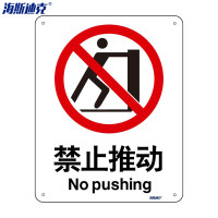 海斯迪克 安全标识牌 HK-65 铝板UV 25×31.5cm 禁止推动 2张 1包