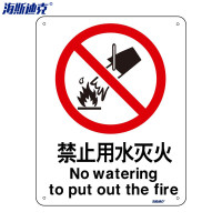 海斯迪克 安全标识牌 HK-65 铝板UV 25×31.5cm 禁止用水灭火 2张 1包