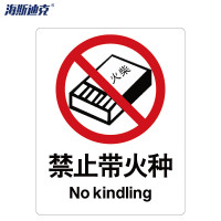 海斯迪克 安全标识牌 HK-65 ABS工程塑料 25×31.5cm 禁止带火种 1个