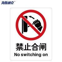 海斯迪克 安全标识牌 HK-65 ABS工程塑料 25×31.5cm 禁止合闸 1个