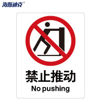 海斯迪克 安全标识牌 HK-65 ABS工程塑料 25×31.5cm 禁止推动 1个