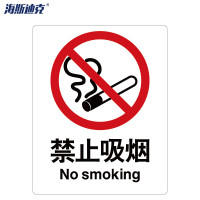 海斯迪克 安全标识牌 HK-65 ABS工程塑料 25×31.5cm 禁止吸烟 1个