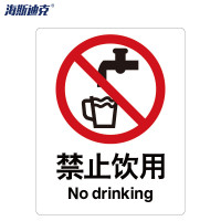 海斯迪克 安全标识牌 HK-65 ABS工程塑料 25×31.5cm 禁止饮用 1个