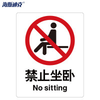 海斯迪克 安全标识牌 HK-65 ABS工程塑料 25×31.5cm 禁止坐卧 1个