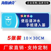 海斯迪克 安全警示标识 HKSN-10 不干胶贴纸 10*30cm 便后请冲水手纸请入篓 5张 1包