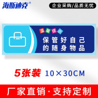 海斯迪克 安全警示标识 HKSN-10 不干胶贴纸 10*30cm 请保管好自己的随身物品 5张 1包