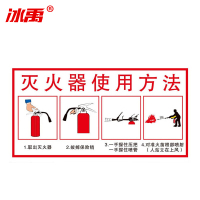 冰禹 消防警示牌 BYrl-219 不干胶 30*16cm 灭火器使用标识10 2张 1件