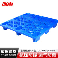 冰禹 九脚塑料托盘 BY-175 HDPE全新料 蓝色 1100*900*140mm 1个
