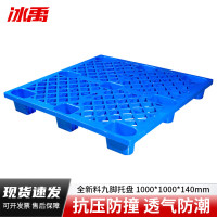 冰禹 九脚塑料托盘 BY-175 HDPE全新料 蓝色 1000*1000*140mm 1个