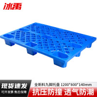 冰禹 九脚塑料托盘 BY-175 HDPE全新料 蓝色 1200*800*140mm 1个