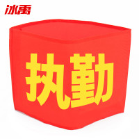 冰禹 红袖章配别针 BYaf-527 21*14cm 执勤 15个 1件