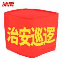 冰禹 红袖章配别针 BYaf-527 21*14cm 治安巡逻 15个 1件