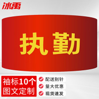 冰禹 红袖章配别针 BYyq-131 21*14cm 执勤 10个 1件
