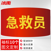 冰禹 红袖章配别针 BYyq-131 21*14cm 急救员 10个 1件