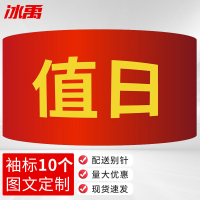 冰禹 红袖章配别针 BYyq-131 21*14cm 值日 10个 1件