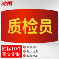 冰禹 红袖章配别针 BYyq-131 21*14cm 质检员 10个 1件
