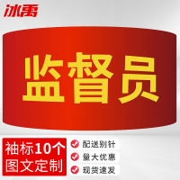 冰禹 红袖章配别针 BYyq-131 21*14cm 监督员 10个 1件