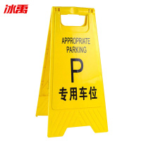 冰禹 折叠A字牌 BYly-45 塑料 黄色 专用车位 1个