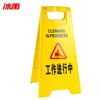 冰禹 折叠A字牌 BYly-45 塑料 黄色 工作进行中 1个