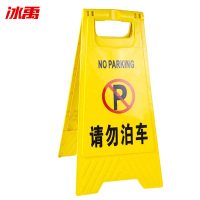 冰禹 折叠A字牌 BYly-45 塑料 黄色 请勿泊车 1个