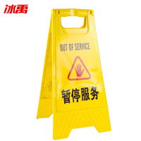 冰禹 折叠A字牌 BYly-45 塑料 黄色 暂停服务 1个