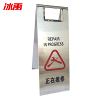 冰禹 警示牌 BYaf-504 不锈钢 正在维修 1个