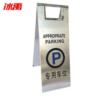冰禹 警示牌 BYaf-504 不锈钢 专用车位 1个