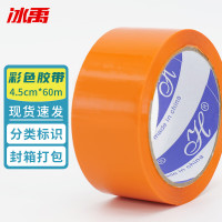 冰禹 彩色胶带 BYh-01 橙色 4.5cm*60m 1卷