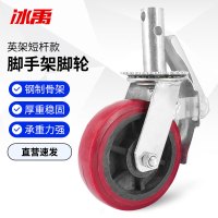 冰禹 脚手架 bf-13 脚轮 英架短杆款 6寸 1个
