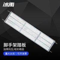 冰禹 脚手架 bf-13 方管踏板 40*180cm 1个