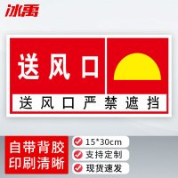 冰禹 防火标志标贴 BYbp-540 水晶防水贴 15×30cm 送风口 1个