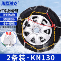 海斯迪克 汽车轮胎防滑链 HKQL-109 KN130 2条 1袋