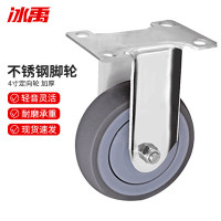 冰禹 脚轮 bf-72 不锈钢 定向轮 轻音 4寸 1个