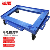 冰禹 乌龟物流车 bf-51 塑料 1号 610*410*145mm 1辆