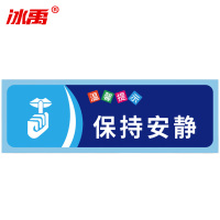 冰禹 温馨提示贴纸 BYaf-68 不干胶 10*30cm 保持安静 5张 1包