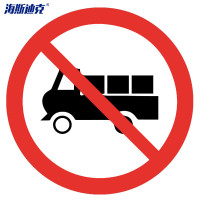 海斯迪克 反光交通安全标牌 HK-49 禁止载货汽车通行 φ60cm 厚1.5mm 1个