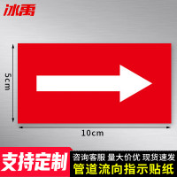 冰禹 管道箭头标识贴 BYrl-13 不干胶 白红 5*10cm 1个