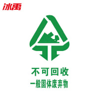 冰禹 垃圾桶分类标识贴纸 BYyq-144 不干胶 15*20cm 20不可回收 1个