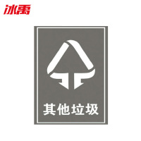 冰禹 垃圾桶分类标识贴纸 BYyq-144 不干胶 15*20cm 05灰色其他垃圾 1个