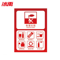 冰禹 垃圾桶分类标识贴纸 BYyq-144 不干胶 15*20cm 09有害垃圾 1个