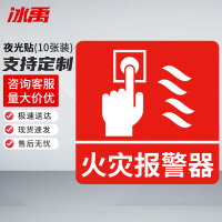 冰禹 消防器材警示标签 BYyn-466 夜光贴 10*10cm 火灾报警器 10张 1包